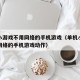 单机小游戏不用网络的手机游戏（单机小游戏不用网络的手机游戏动作）