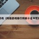 网络游戏（网络游戏排行榜前十名大型网络游戏）
