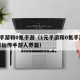 1元手游和0氪手游（1元手游和0氪手游凡人修仙传手游人界篇）