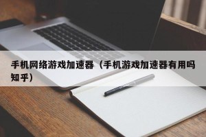 手机网络游戏加速器（手机游戏加速器有用吗知乎）