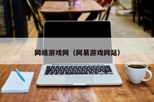 网络游戏网（网易游戏网站）