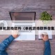 单机游戏软件（单机游戏软件合集）