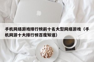 手机网络游戏排行榜前十名大型网络游戏（手机网游十大排行榜百度知道）