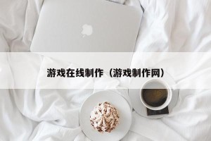 游戏在线制作（游戏制作网）