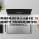 大型网络游戏排行榜2021前十名（十大网络游戏排行榜 大型网络游戏排行榜）