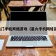 最热门手机网络游戏（最火手机网络游戏）