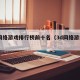3d网络游戏排行榜前十名（3d网络游戏推荐）