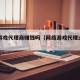 网络游戏代理商赚钱吗（网络游戏代理违法吗）