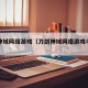 刀剑神域网络游戏（刀剑神域网络游戏手机版）