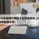 2020手游排行榜前十名网络游戏（2020最新网络手游）