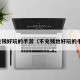 不充钱好玩的手游（不充钱也好玩的手游）