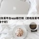 游戏交易平台app排行榜（游戏交易平台app哪个好）