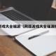 网络游戏大全端游（网络游戏大全端游排行榜）