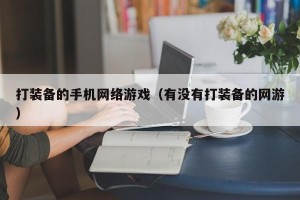 打装备的手机网络游戏（有没有打装备的网游）