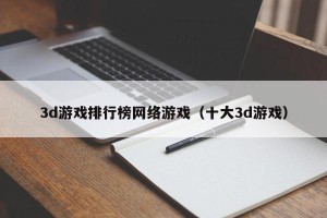 3d游戏排行榜网络游戏（十大3d游戏）