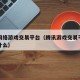 腾讯网络游戏交易平台（腾讯游戏交易平台官网是什么）