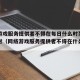 网络游戏服务提供者不得在每日什么时至次日什么时（网络游戏服务提供者不得在什么时间段）