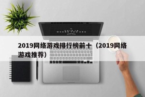 2019网络游戏排行榜前十（2019网络游戏推荐）