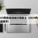 2019网络游戏排行榜前十（2019网络游戏推荐）