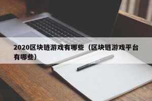 2020区块链游戏有哪些（区块链游戏平台有哪些）