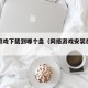 网络游戏下载到哪个盘（网络游戏安装在哪个盘好）