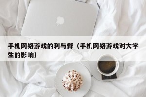手机网络游戏的利与弊（手机网络游戏对大学生的影响）