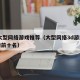 3d大型网络游戏推荐（大型网络3d游戏排行榜前十名）