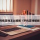 手机网络游戏怎么破解（手机游戏破解方法）