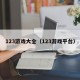 123游戏大全（123游戏平台）
