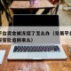 交易平台资金被冻结了怎么办（交易平台冻结资金报警能追回来么）