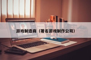 游戏制造商（著名游戏制作公司）