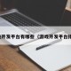 游戏开发平台有哪些（游戏开发平台排行）