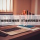 打金网络游戏推荐（打金的网络游戏）