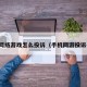手机网络游戏怎么投诉（手机网游投诉平台）