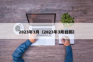 2023年3月（2023年3月日历）