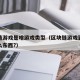 区块链游戏是啥游戏类型（区块链游戏到底是个什么东西?）