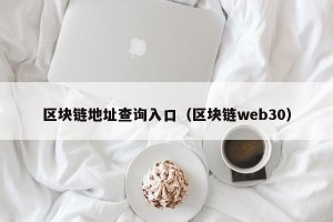 区块链地址查询入口（区块链web30）