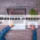 不用网的游戏手机游戏（不用网的游戏手机游戏男生）