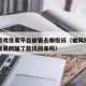 网络游戏交易平台被骗去哪投诉（被网络游戏平台交易网骗了能找回来吗）