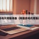 网络游戏代理服务器（网络游戏代理服务器有哪些）