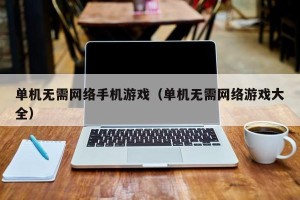 单机无需网络手机游戏（单机无需网络游戏大全）