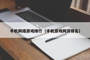 手机网络游戏排行（手机游戏网游排名）