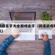 游戏网络名字大全游戏名字（网络游戏昵称简单大气）