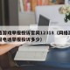 网络游戏举报投诉官网12318（网络游戏举报电话举报投诉多少）