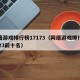 网络游戏排行榜17173（网络游戏排行榜2023前十名）