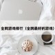 全网游戏排行（全网最好的游戏）