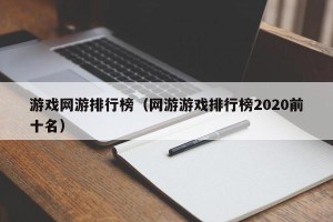 游戏网游排行榜（网游游戏排行榜2020前十名）