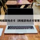 网络游戏点卡（网络游戏点卡管理）