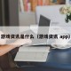 游戏资讯是什么（游戏资讯 app）