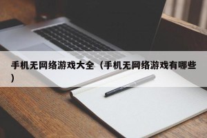 手机无网络游戏大全（手机无网络游戏有哪些）